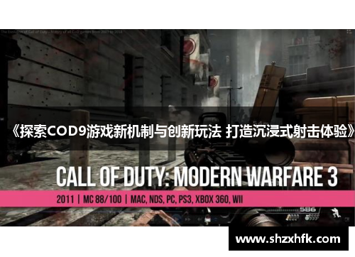 《探索COD9游戏新机制与创新玩法 打造沉浸式射击体验》