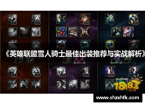 《英雄联盟雪人骑士最佳出装推荐与实战解析》