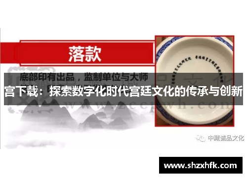 宫下载：探索数字化时代宫廷文化的传承与创新