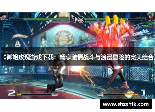 《御姐玫瑰游戏下载：畅享激情战斗与浪漫冒险的完美结合》