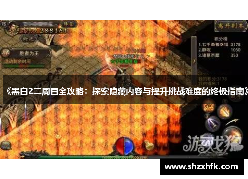 《黑白2二周目全攻略：探索隐藏内容与提升挑战难度的终极指南》