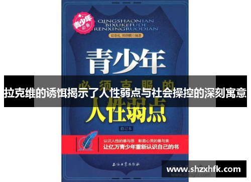 拉克维的诱饵揭示了人性弱点与社会操控的深刻寓意