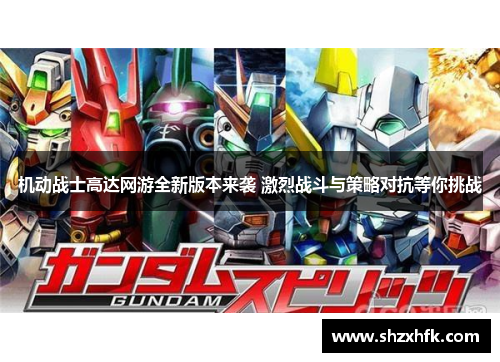 机动战士高达网游全新版本来袭 激烈战斗与策略对抗等你挑战