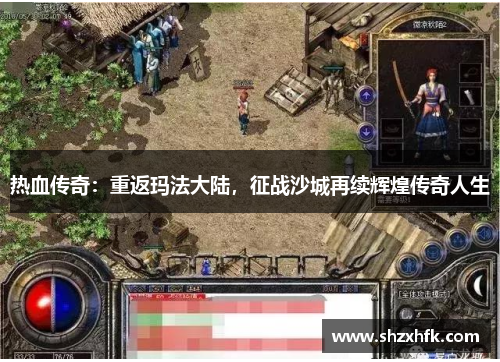 热血传奇：重返玛法大陆，征战沙城再续辉煌传奇人生