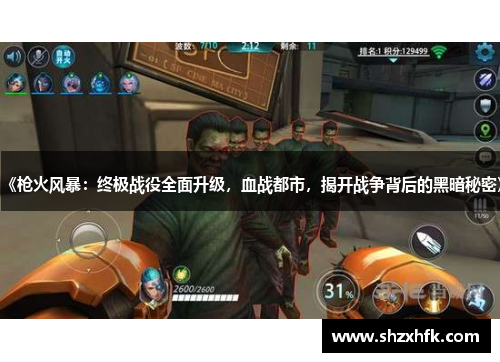 《枪火风暴：终极战役全面升级，血战都市，揭开战争背后的黑暗秘密》