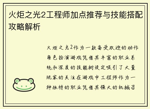 火炬之光2工程师加点推荐与技能搭配攻略解析