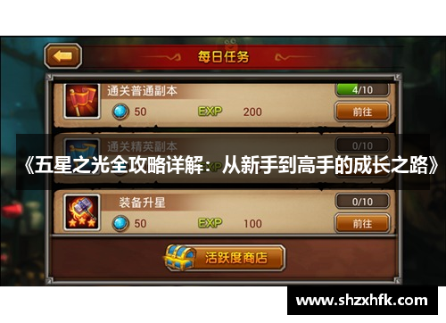 《五星之光全攻略详解：从新手到高手的成长之路》