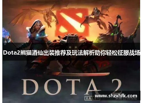 Dota2熊猫酒仙出装推荐及玩法解析助你轻松征服战场