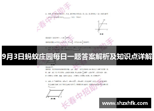 9月3日蚂蚁庄园每日一题答案解析及知识点详解