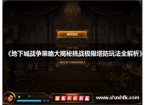 《地下城战争策略大揭秘挑战极限塔防玩法全解析》