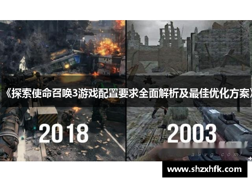 《探索使命召唤3游戏配置要求全面解析及最佳优化方案》