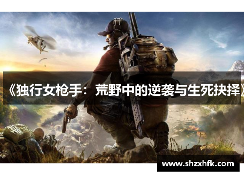 《独行女枪手：荒野中的逆袭与生死抉择》