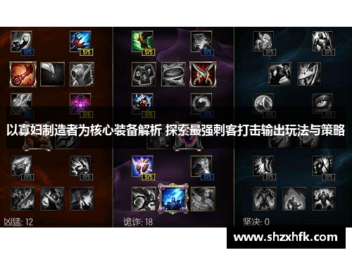 以寡妇制造者为核心装备解析 探索最强刺客打击输出玩法与策略