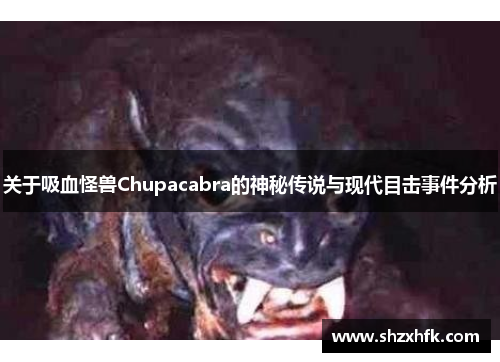 关于吸血怪兽Chupacabra的神秘传说与现代目击事件分析
