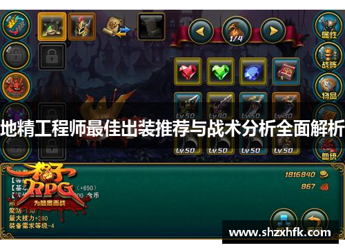 地精工程师最佳出装推荐与战术分析全面解析
