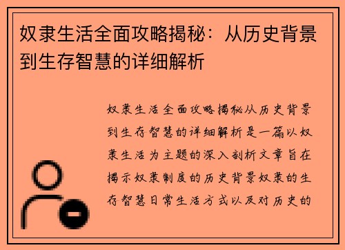 奴隶生活全面攻略揭秘：从历史背景到生存智慧的详细解析
