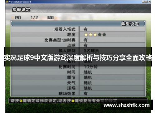 实况足球9中文版游戏深度解析与技巧分享全面攻略