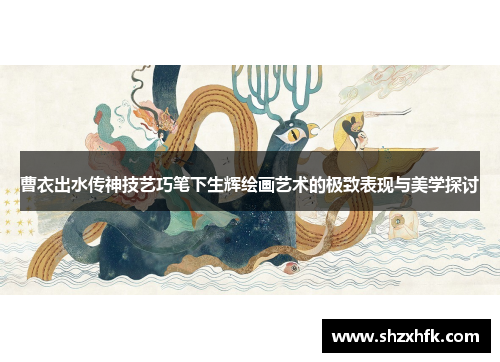 曹衣出水传神技艺巧笔下生辉绘画艺术的极致表现与美学探讨