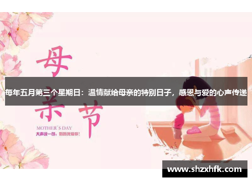 每年五月第三个星期日：温情献给母亲的特别日子，感恩与爱的心声传递