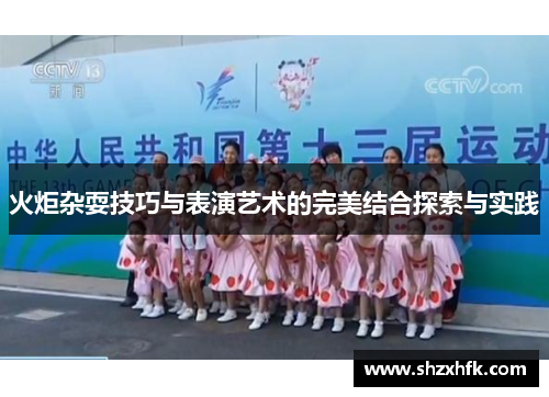 火炬杂耍技巧与表演艺术的完美结合探索与实践