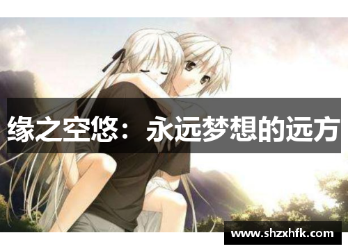 缘之空悠：永远梦想的远方