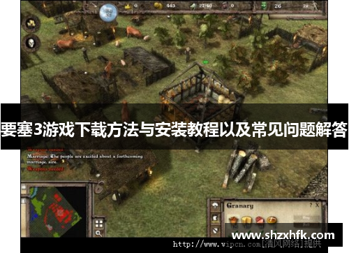 要塞3游戏下载方法与安装教程以及常见问题解答