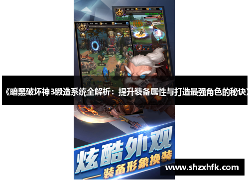 《暗黑破坏神3锻造系统全解析：提升装备属性与打造最强角色的秘诀》