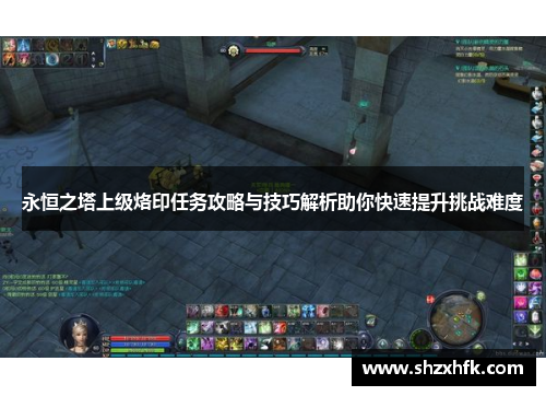 永恒之塔上级烙印任务攻略与技巧解析助你快速提升挑战难度