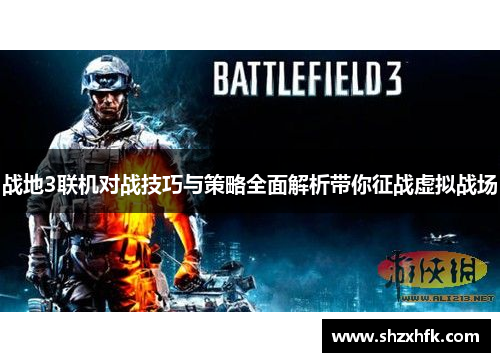 战地3联机对战技巧与策略全面解析带你征战虚拟战场