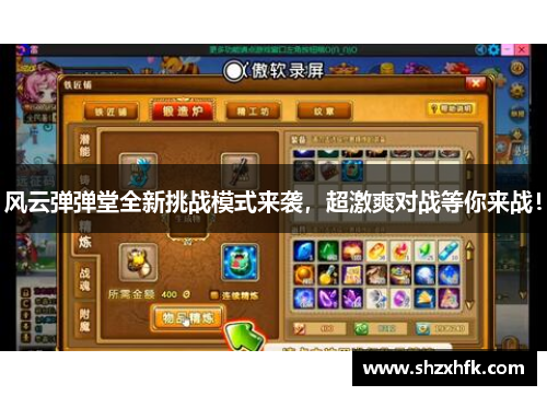 风云弹弹堂全新挑战模式来袭，超激爽对战等你来战！