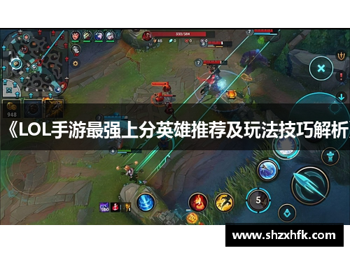 《LOL手游最强上分英雄推荐及玩法技巧解析》