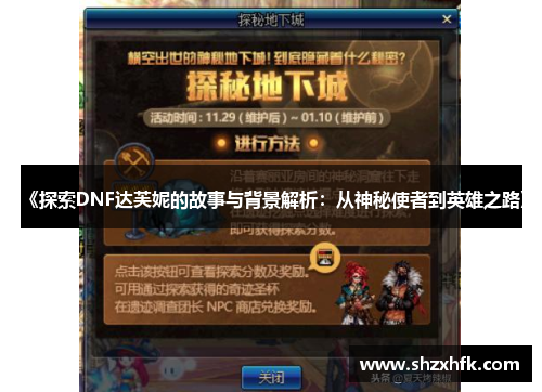 《探索DNF达芙妮的故事与背景解析：从神秘使者到英雄之路》