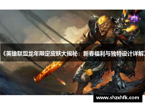 《英雄联盟龙年限定皮肤大揭秘：新春福利与独特设计详解》