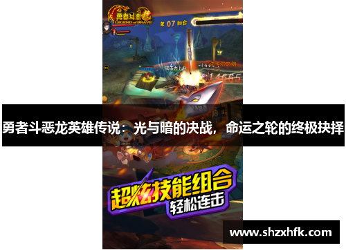 勇者斗恶龙英雄传说：光与暗的决战，命运之轮的终极抉择
