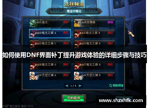如何使用DNF界面补丁提升游戏体验的详细步骤与技巧