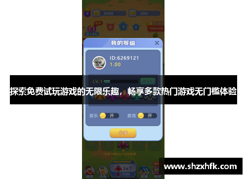 探索免费试玩游戏的无限乐趣，畅享多款热门游戏无门槛体验