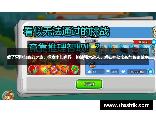 猴子冒险岛奇幻之旅：探索未知世界，挑战强大敌人，解锁神秘宝藏与传奇故事