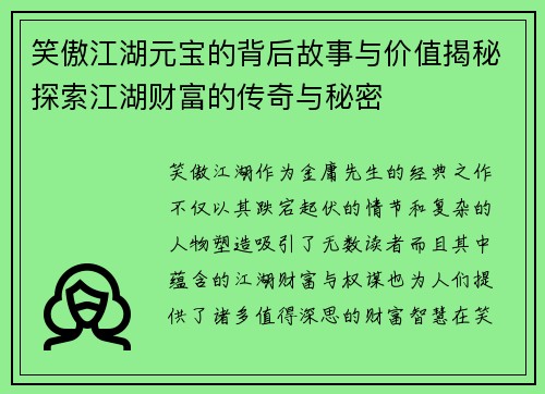 笑傲江湖元宝的背后故事与价值揭秘探索江湖财富的传奇与秘密