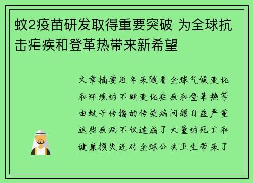 蚊2疫苗研发取得重要突破 为全球抗击疟疾和登革热带来新希望