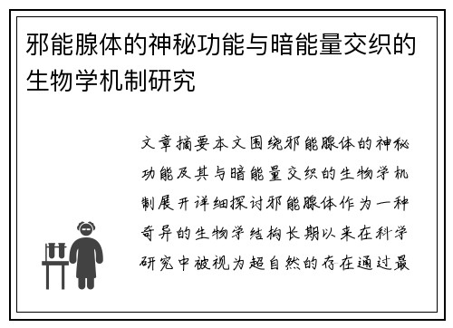 邪能腺体的神秘功能与暗能量交织的生物学机制研究