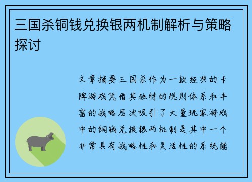 三国杀铜钱兑换银两机制解析与策略探讨