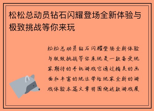 松松总动员钻石闪耀登场全新体验与极致挑战等你来玩