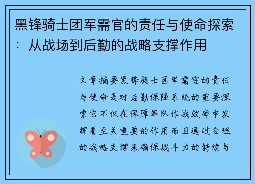 黑锋骑士团军需官的责任与使命探索：从战场到后勤的战略支撑作用