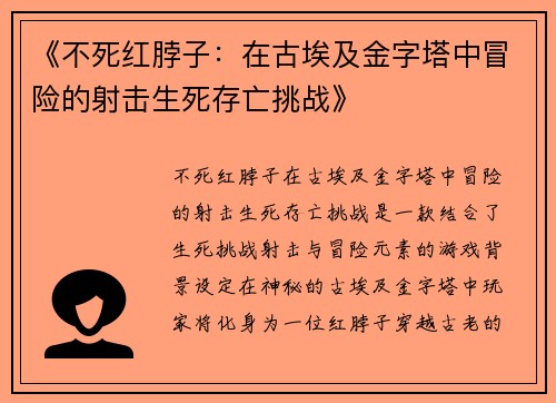 《不死红脖子：在古埃及金字塔中冒险的射击生死存亡挑战》