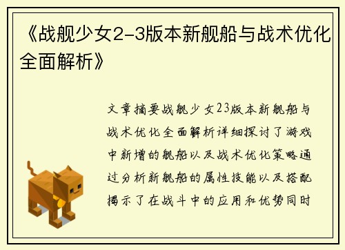 《战舰少女2-3版本新舰船与战术优化全面解析》