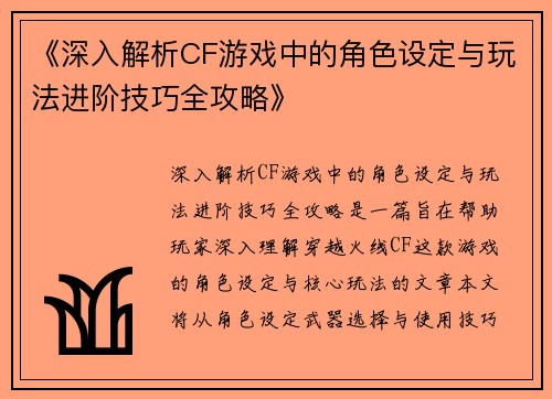 《深入解析CF游戏中的角色设定与玩法进阶技巧全攻略》