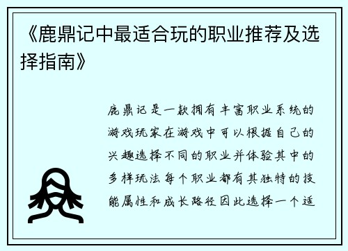 《鹿鼎记中最适合玩的职业推荐及选择指南》