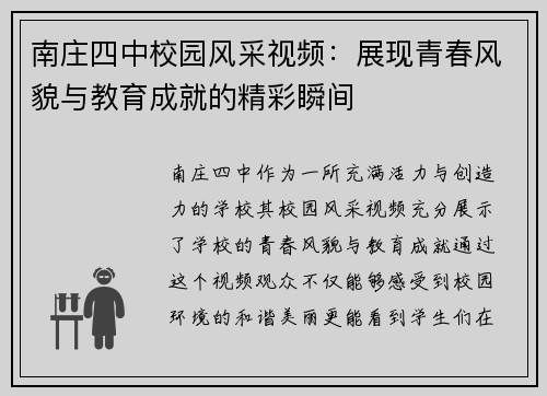 南庄四中校园风采视频：展现青春风貌与教育成就的精彩瞬间