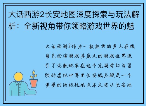 大话西游2长安地图深度探索与玩法解析：全新视角带你领略游戏世界的魅力