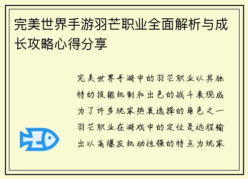 完美世界手游羽芒职业全面解析与成长攻略心得分享